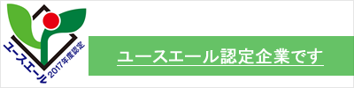 ユースエール認定企業